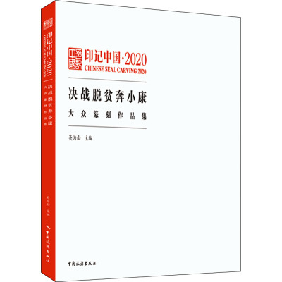 印记中国2020决战脱贫奔小康大众篆刻作品集