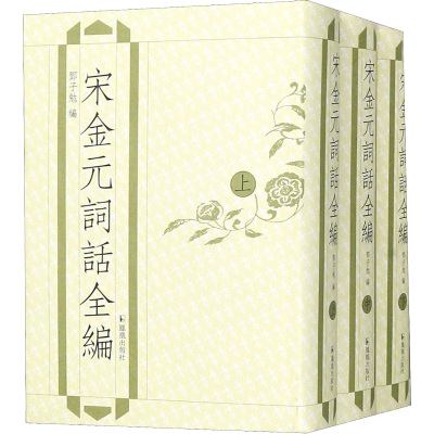 宋金元词话全编