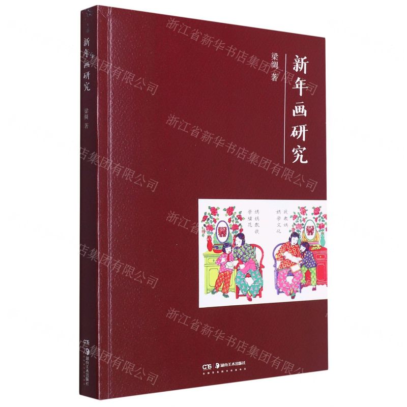[N]新年画研究-9787535688538