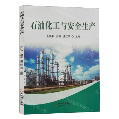 [N]石油化工与安全生产-9787548468844