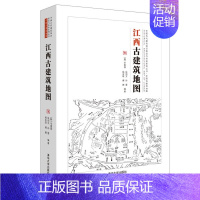 [正版]:江西古建筑地图(中国古代建筑知识普及与传承中国古建筑地图)9787302571124清华大学