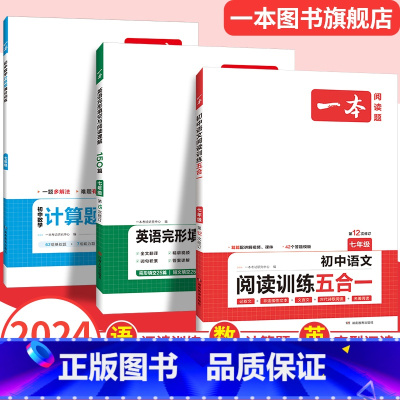 7年级-数学计算(BS) 初中通用 [正版]初中语文阅读训练七八九年级语数英必刷题现代文阅读理解古诗词文言文记叙说明组合