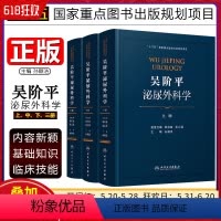 [正版]3册 吴阶平泌尿外科学上中下 十三五国家重点图书出版规划项目 泌尿生殖系统疾病临床诊治教程 人民卫生出版社97