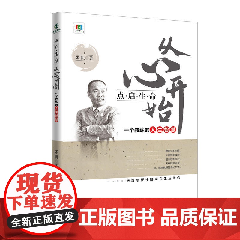 点启生命,从心开始 张帆 中国财富出版社 正版书籍