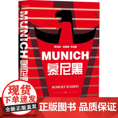 慕尼黑 (英)罗伯特·哈里斯 著 王林菁 译 外国现当代文学