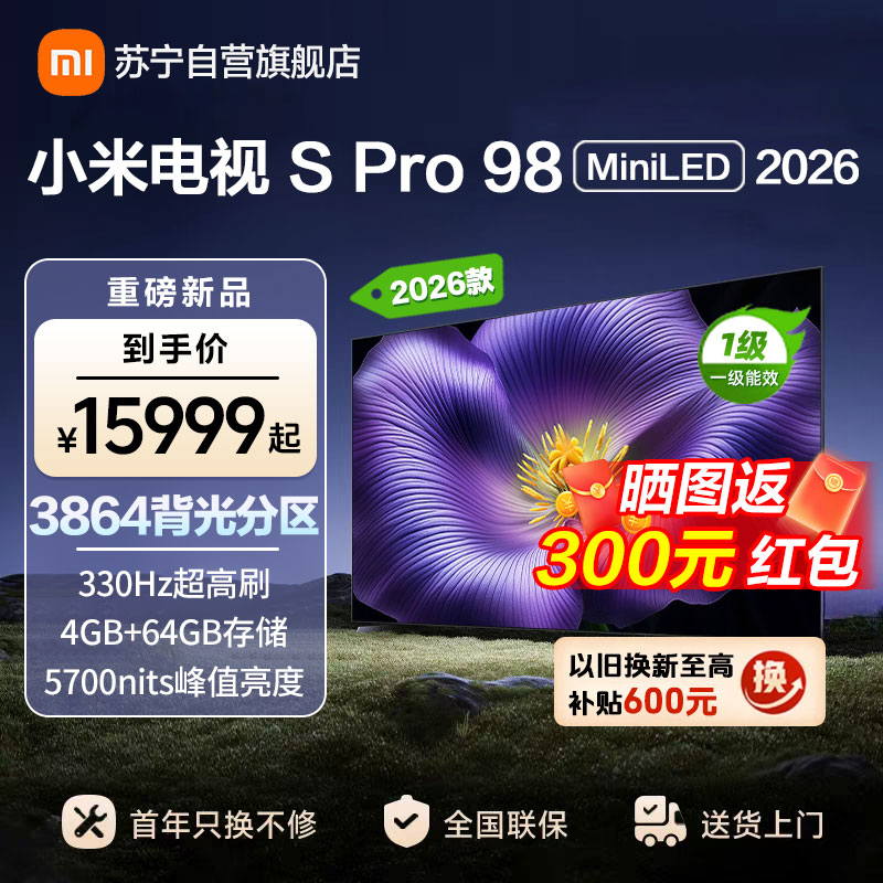 小米电视SPro98 MiniLED 2026款 广视角低反屏5700nits 330Hz高刷 L98MC-SP