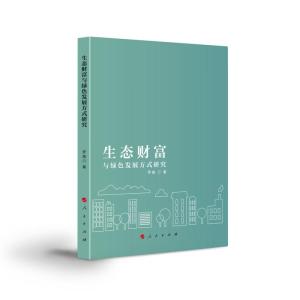 正版新书]生态财富与绿色发展方式研究罗瑜著9787010235479