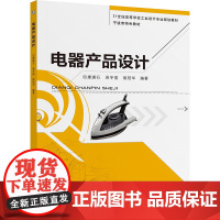正版 电器产品设计 康瑛石 吴冬俊 侯冠华 9787111392309 机械工业出版社 教材