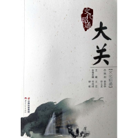 音像文化昭通:大关罗俊林,柳毅 主编