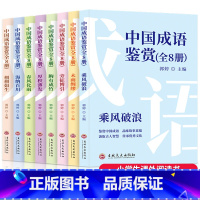 中国成语鉴赏全8册 [正版] 中国成语鉴赏全8册 6-12岁小学生课外阅读图书 趣味横生的成语故事 开拓视野 接受传统中
