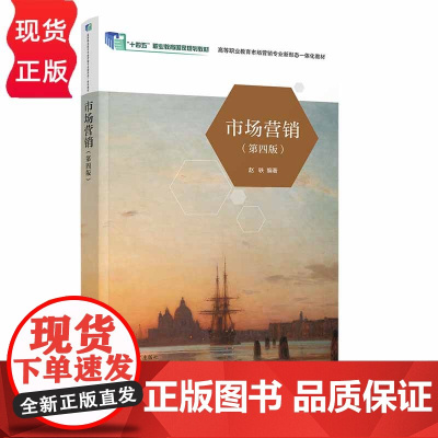 市场营销 第四版 高等职业教育市场营销专业新形态一体化教材 赵轶 清华大学出版社 9787302655121