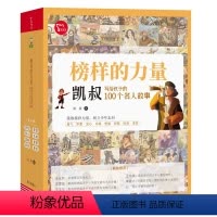 [全8册]榜样的力量·凯叔写给孩子的100个名人故事 [正版]智慧熊 榜样的力量:凯叔写给孩子的100个名人故事(全8册