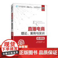直播电商:理论、案例与实训(微课版)余以胜 林喜德 邓顺国 9787115551900 人民邮电出版社