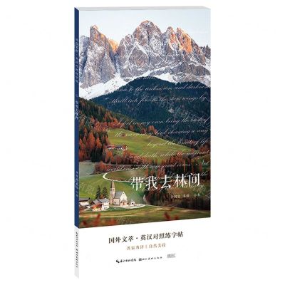 [N]带我去林间/国外文萃英汉对照练字帖-9787571217648
