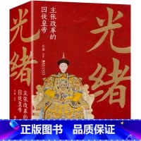 [正版] 光绪 主张改革的囚徒皇帝 中国古代皇帝大全书清朝帝王图历史书籍中国古代史通史名人传记历史书籍书排行榜
