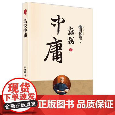 话说中庸 正版书籍