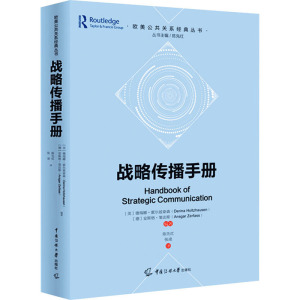 战略传播手册