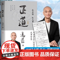 [赠思维导图+听书卡]正道冯唐 走正道成大事 讲透道德经内的成事之道成事之德40篇精彩文章祛魅实用成事2025冯唐全新力