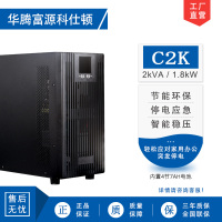 华腾富源科仕顿 UPS不间断电源C2K 2KVA/1.8KW 高频在线式 标准机 内置电池 全新正品