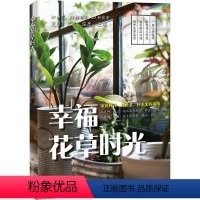 [正版]幸福花草时光家庭种花种蔬菜种水果的指南花艺教程植物大全花艺师书籍花卉图鉴花卉书籍养花书籍种花大全花卉种植技术书