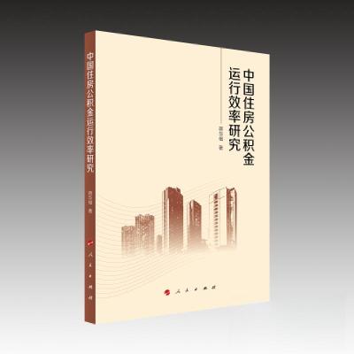 正版新书]中国住房公积金运行效率研究蒋华福 著9787010250915