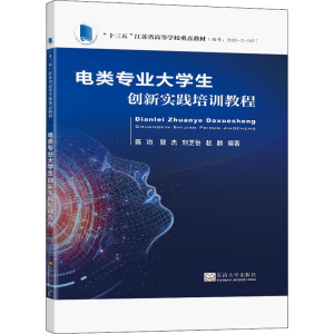 [M]电类专业大学生创新实践培训教程-9787564196608