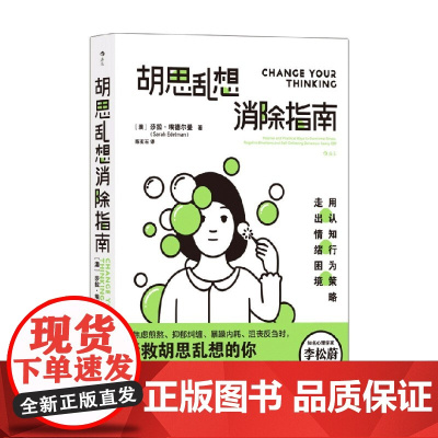 胡思乱想消除指南 莎拉·埃德尔曼 著 心理学