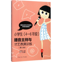 音像小学生(4-6年级)播音主持与才艺表演训练邢捍国 主编