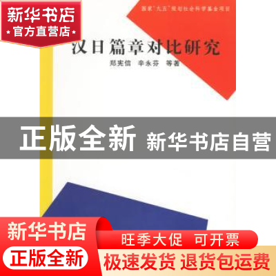 正版 汉日篇章对比研究 郑宪信 辛永芬 河南大学出版社 978781091