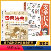 漫画民法典入门+安全长大(全2册) [正版]不一样的漫画民法典入门图解+安全长大全2册读得懂的儿童法律启蒙学会保护自己安