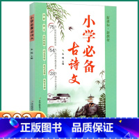 [小学古诗文] 小学通用 [正版]2024新版 小学古诗文 小学生一年级二年级上三年级四年级下五年级六年级上册下册语
