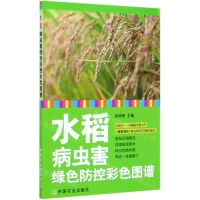 [N]水稻病虫害绿色防控彩色图谱-9787109264403