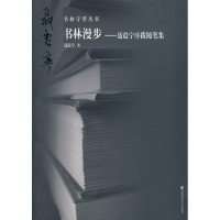 [M]书林守望 书林漫步.聂震宁序跋随笔集-9787811197563