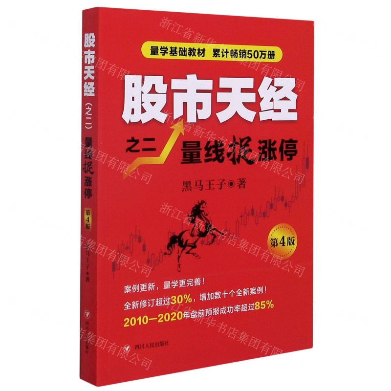 [N]股市天经之二量线捉涨停(第4版)-9787220120084