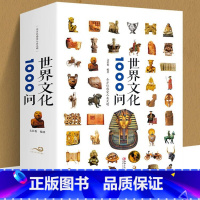 [正版]世界文化1000问 文若愚 世界文化知识精华世界文化百科全书欧洲文化古典文学国学常识青少年课外读物国学经典史学理