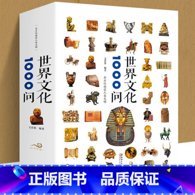 [正版]世界文化1000问 文若愚 世界文化知识精华世界文化百科全书欧洲文化古典文学国学常识青少年课外读物国学经典史学理