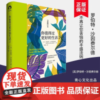 正版新书 你值得过更好的生活2 全新修订本 让你耳目一新的丰盛法则 个人探索系列 心灵与修养自我实现心理学书籍中国青年出
