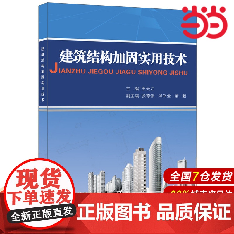 建筑结构加固实用技术.王云江9787516013632