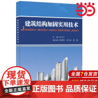 建筑结构加固实用技术.王云江9787516013632