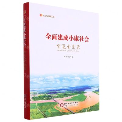 [N]全面建成小康社会宁夏全景录(精)/纪录小康工程-9787227077435