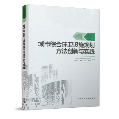 醉染图书城市综合环卫设施规划方法创新与实践9787112250356