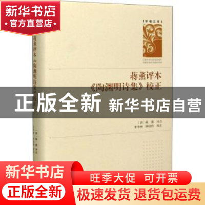 正版 蒋薰评本《陶渊明诗集》校正 编者:(清)蒋薰|责编:陈贵红|校