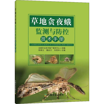 [M]草地贪夜蛾监测与防控技术手册-9787109256644