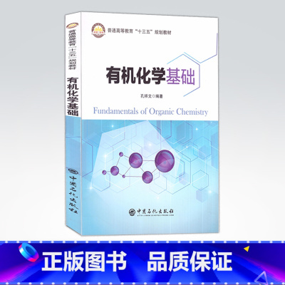 [正版]化学基础 可作相关行业的工程技术人员 科研人员和管理人员参考书 9787511448361 中国石化出版社