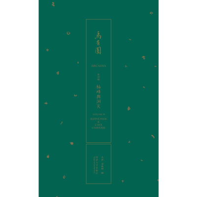 醉染图书乌有园 第4辑 袖峰与洞天9787560896069