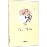 正版新书]花开锦年宁芷祺 著9787547419762