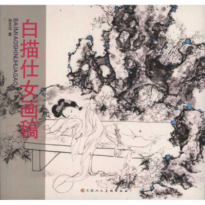 [M]白描仕女画稿-9787530546208