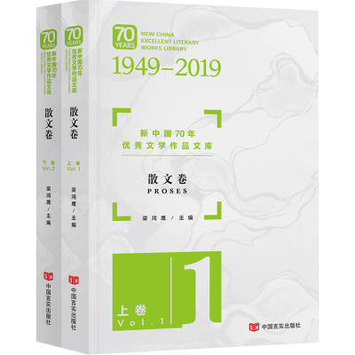 正版新书]新中国70年优秀文学作品文库 散文卷(2册)梁鸿鹰978751
