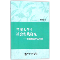 正版新书]当前大学生社会实践研究:以首都大学生为例盛旭978756
