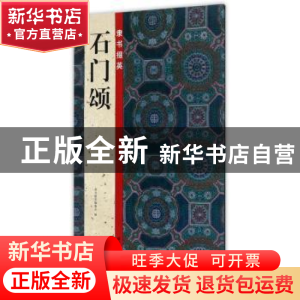 正版 石门颂 隶书掇英编委会 浙江人民美术出版社 9787534060663